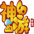 神幻西游