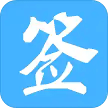 金格信签