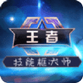 王者技能框大师