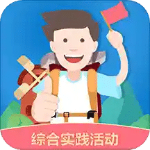 综合实践