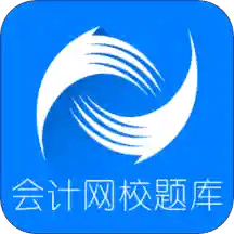 会计网校题库