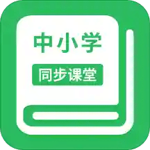 中小学同步课堂v1.0.13