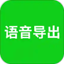 语音导出v7.7.3