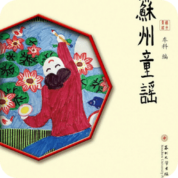 苏州童谣