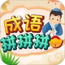 成语拼拼拼v3.2.9