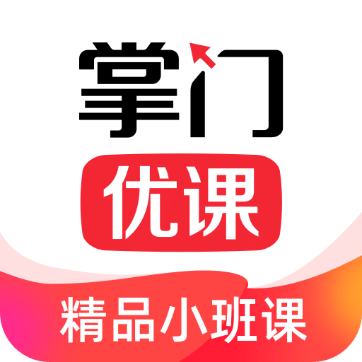 掌门优课v3.9.3