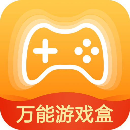 万能游戏盒v8.2.0