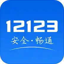 交管12123v2.5.7