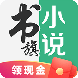 书旗免费小说v11.2.5.123