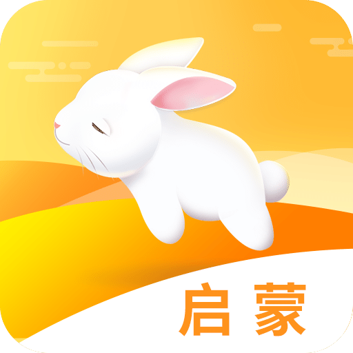 启蒙助手v1.0.5