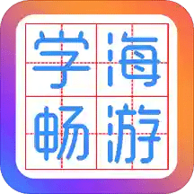 学海畅游