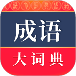 成语大词典v4.1.2