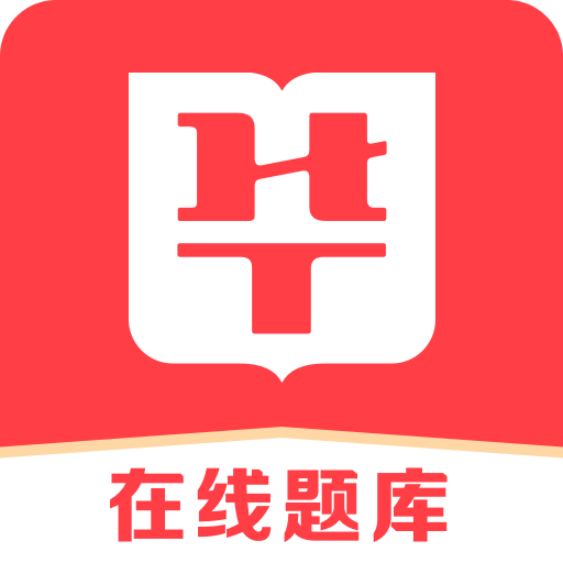 华图在线题库v7.2.282