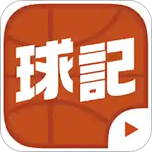 球记v4.1.5