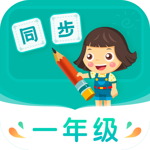 小学同步一年级v3.5.2