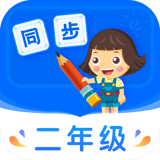 小学同步二年级v3.5.2