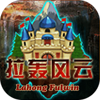 拉轰风云(Lahong Fulwin)