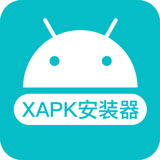 XAPK安装器