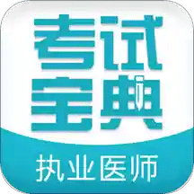 执业医师考试宝典vv12.00