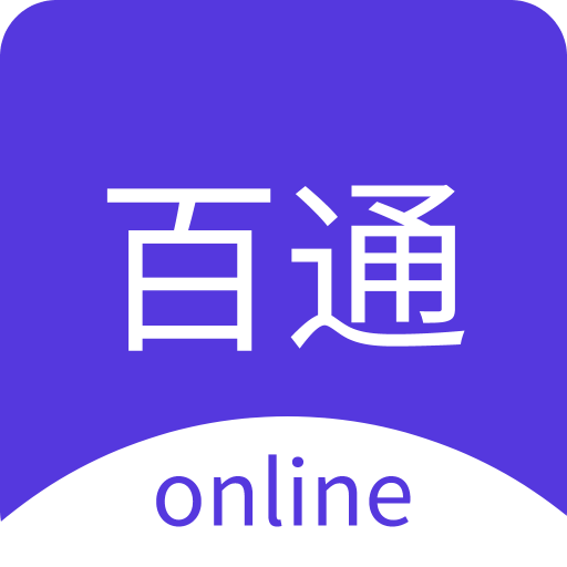 百通在线v1.0.28