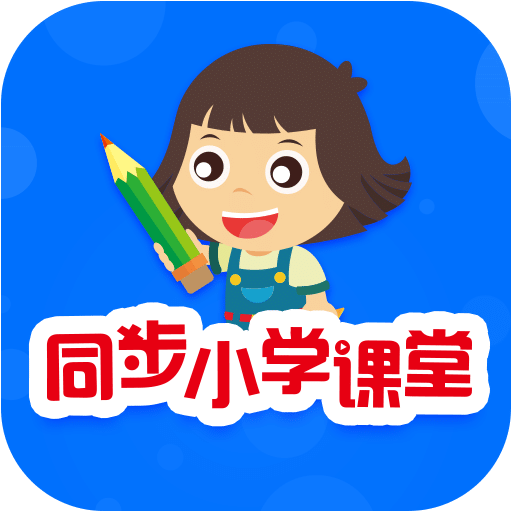 同步小学课堂v3.5.2