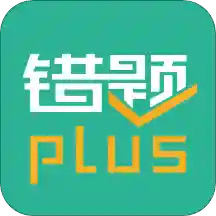 错题plusv1.6.2