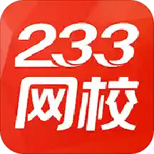 233网校v3.3.1