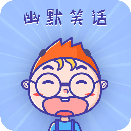 幽默笑话集锦v1.5.6