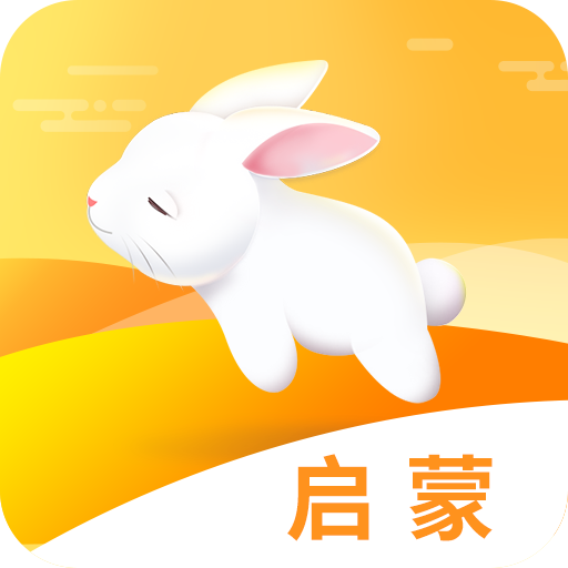 启蒙助手v1.0.8