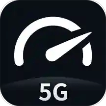 5G网速测试v2.0.3