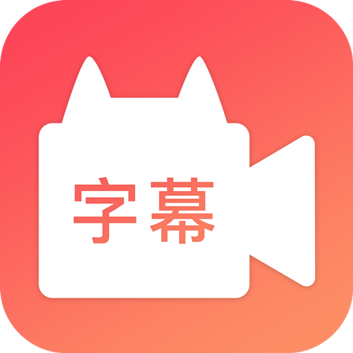 闪字幕v2.0.4