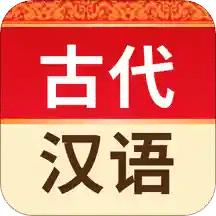 古代汉语词典v4.0.0