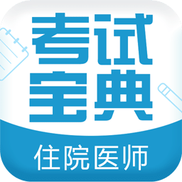 住院医师考试宝典vV8.0.0