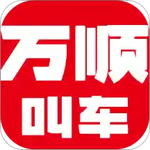 万顺叫车v4.9.4