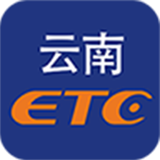 云南ETCv3.2.2