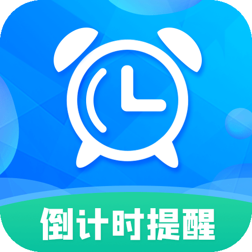 倒计时v8.1.0