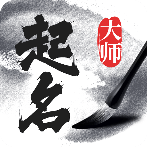 起名取名字v1.3.9