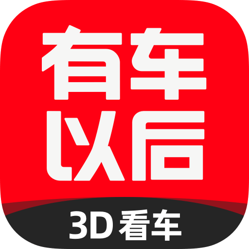 有车以后v4.48.0