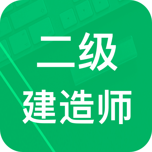 二级建造题库v3.0