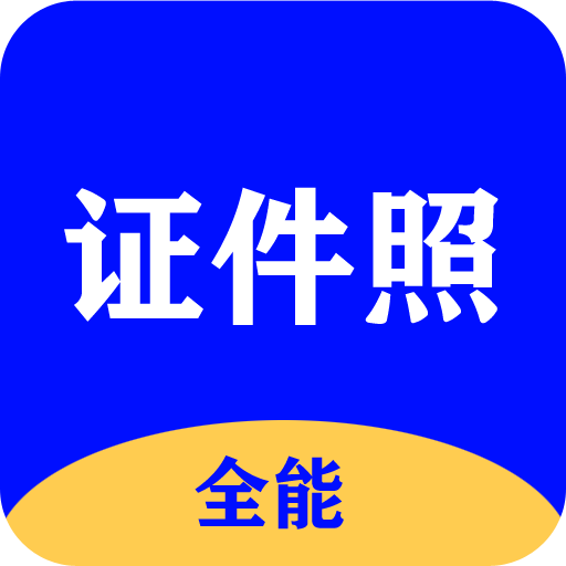 全能证件照v2.1.7