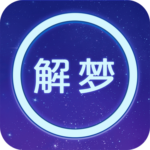 周公解梦v1.09