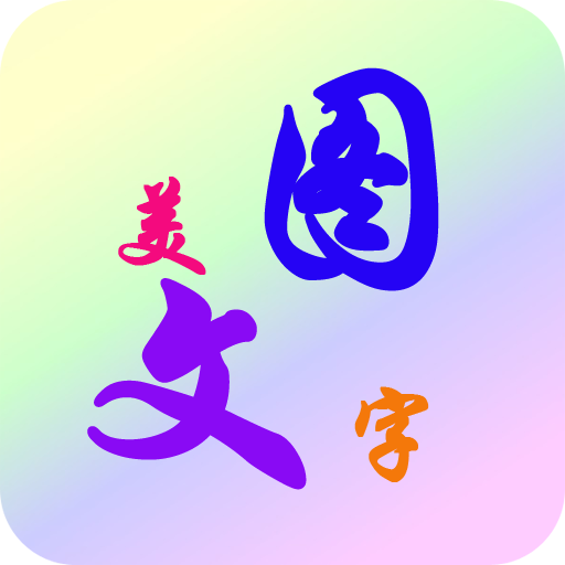 美图文字秀秀v6.6.7