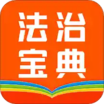 百姓法治宝典v5.6.0