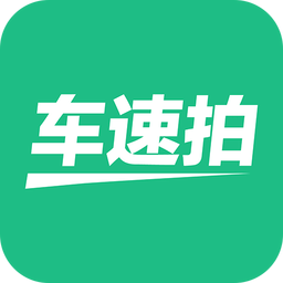 车速拍v4.3.0.0