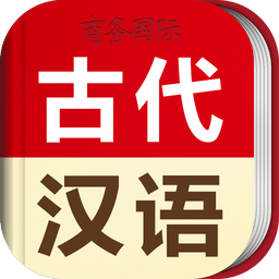 古代汉语词典v4.0.2