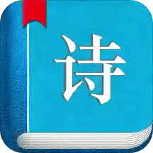 古诗词v1.2.7