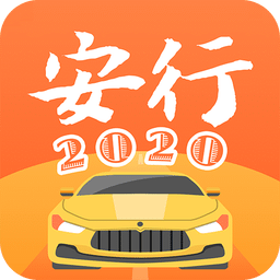 安行驾考v2.8.3