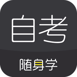 自考题库随身学本科专科v1.1.2