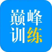 巅峰训练v2.0.10