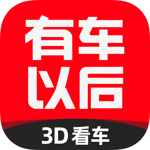 有车以后v4.50.1